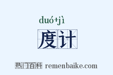 度计是什么意思的图片